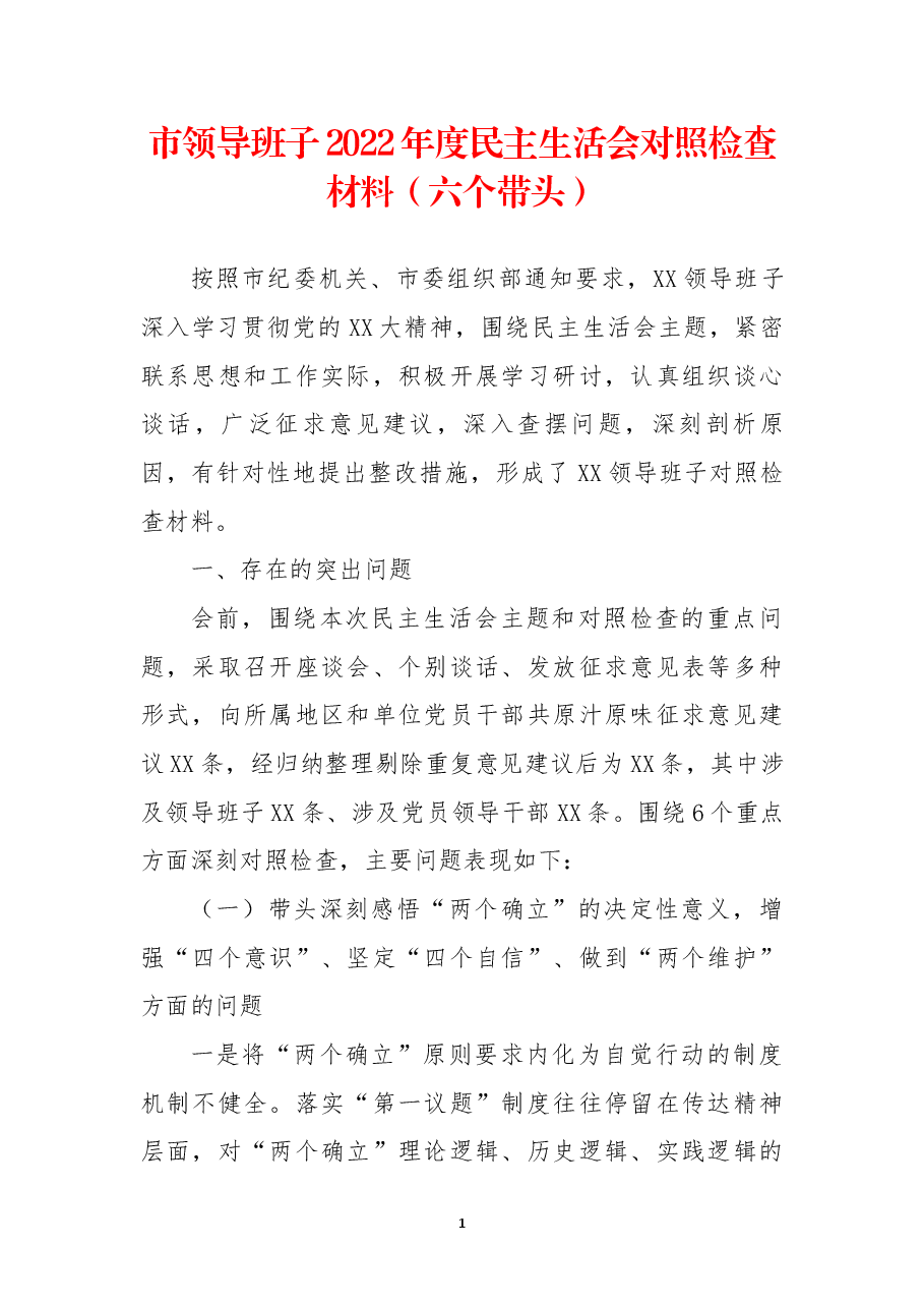 市领导班子2022年度民主生活会对照检查材料(六个带头).docx,第1页预览
