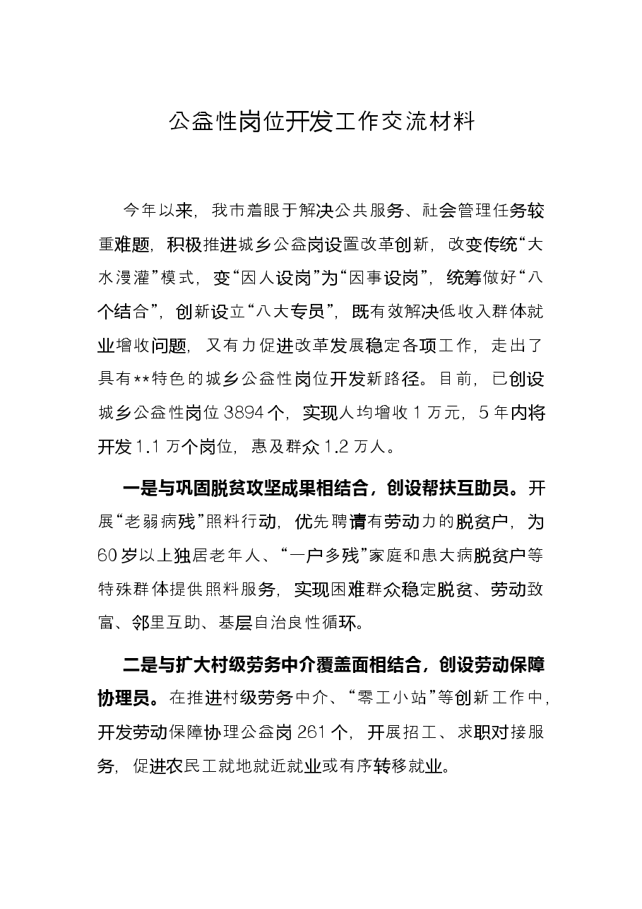 公益性岗位开发工作交流材料.docx,第1页预览