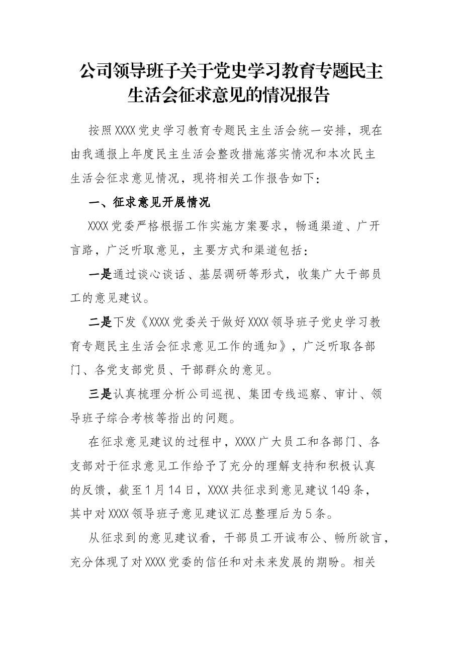 公司领导班子关于党史学习教育专题民主生活会征求意见的情况报告.docx,第1页预览