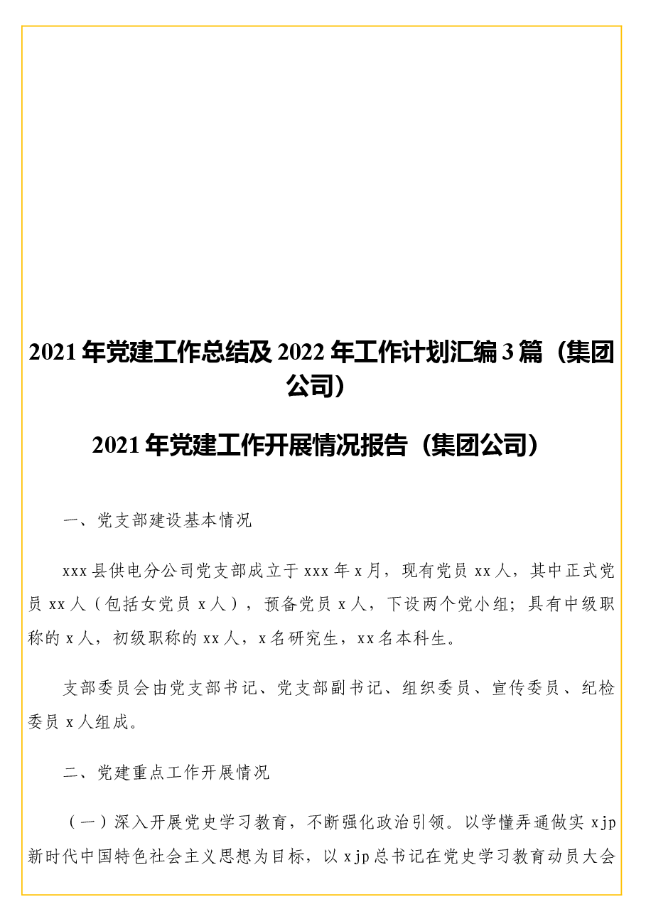 (3篇)2021年党建工作总结及2022年工作计划汇编(集团公司).docx,第1页预览