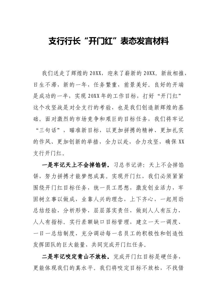 支行行长“开门红”表态发言材料.docx,第1页预览