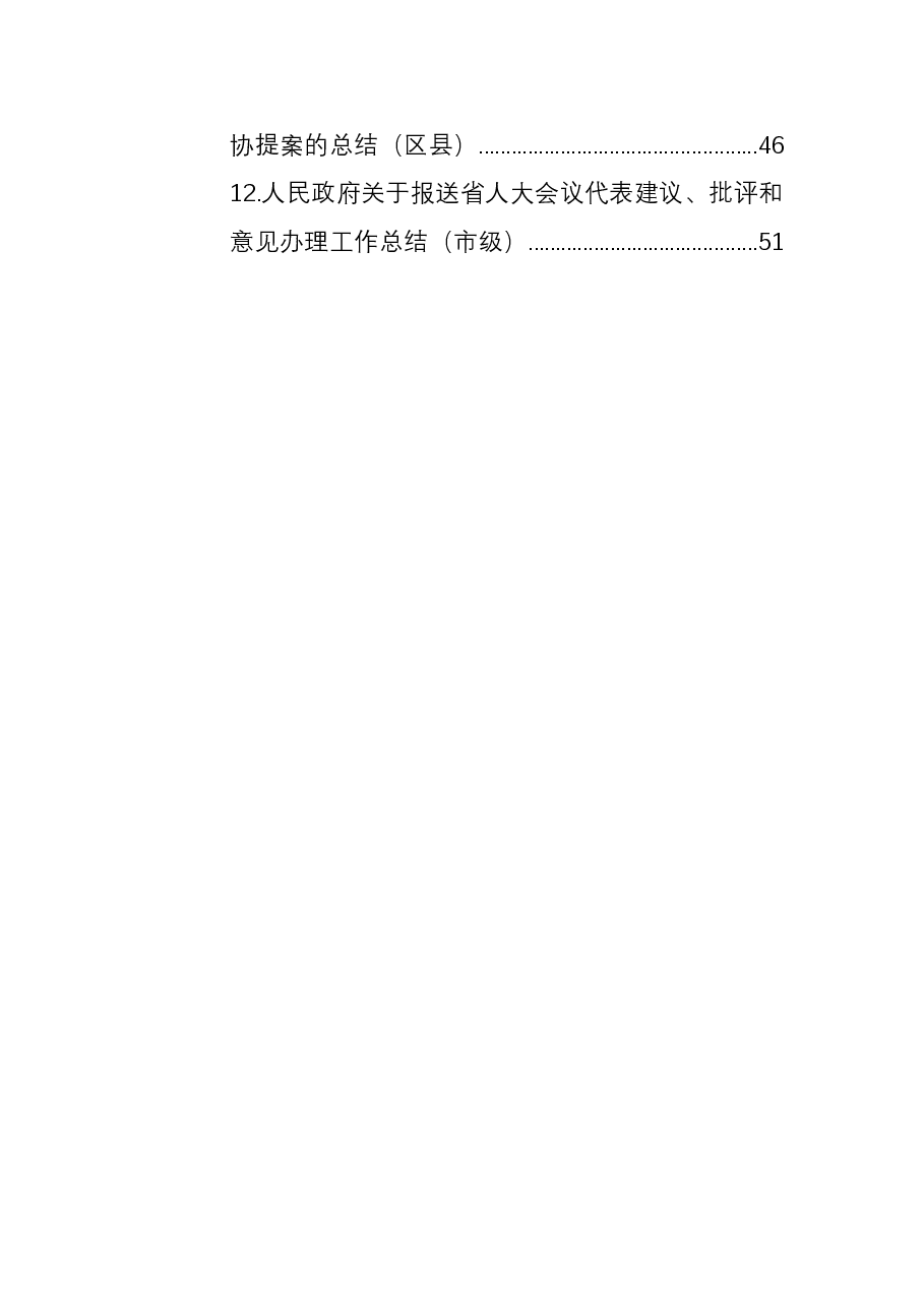 (12篇)2021人大代表建议和政协委员提案办理工作总结报告.docx,第2页预览
