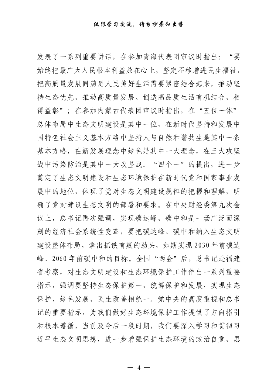 （25篇）生态环境保护、生态环保督察领导讲话、要点意见、表态发言、经验交流、体会文章等全套资料.pdf，第4页预览
