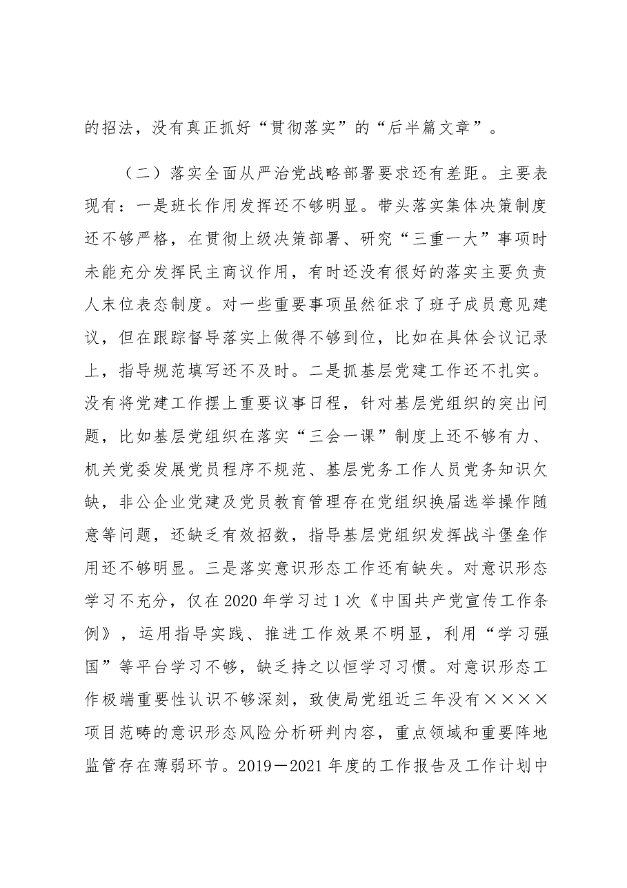 局党组书记巡视整改民主生活会对照检查材料.docx,第2页预览