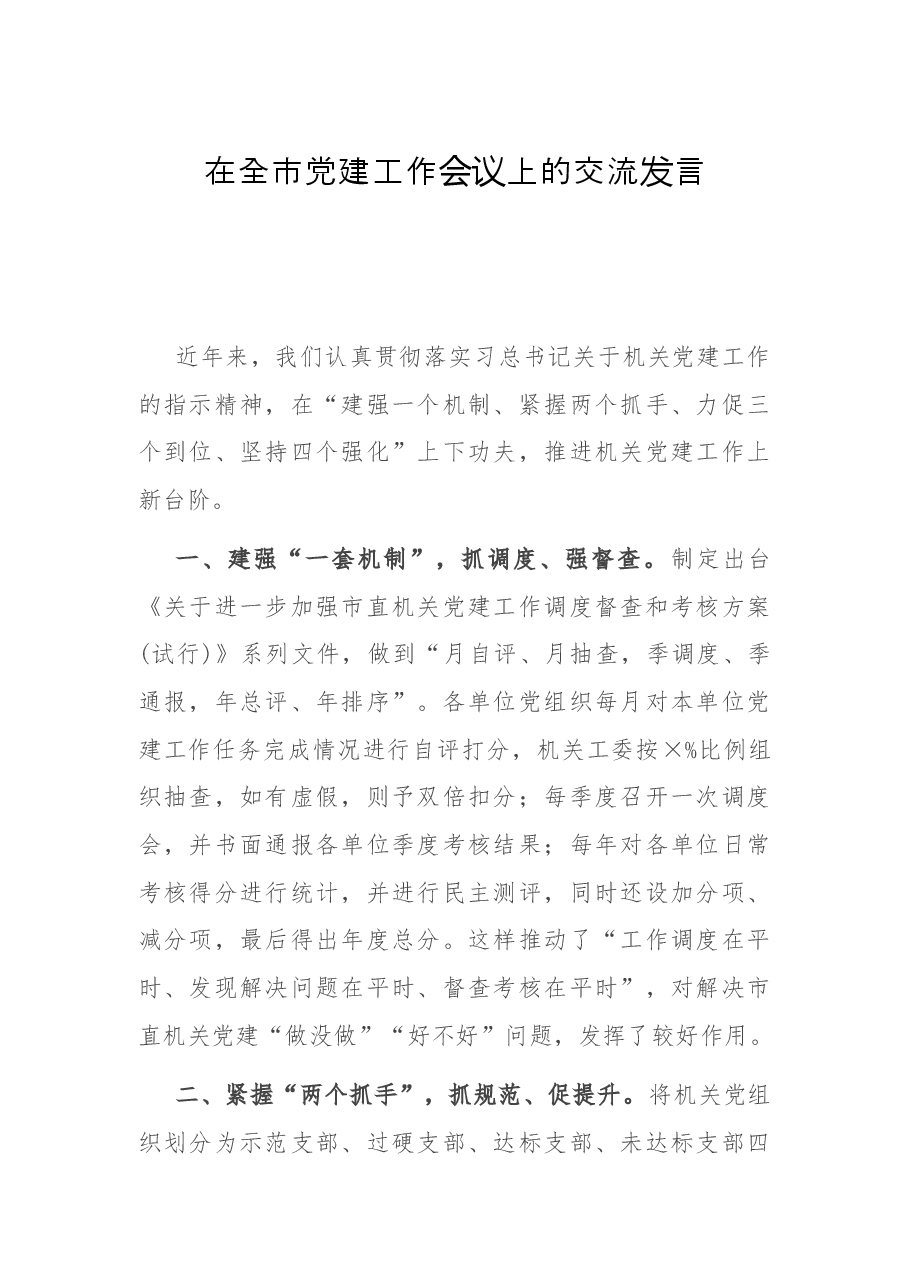 在全市党建工作会议上的交流发言.docx,第1页预览