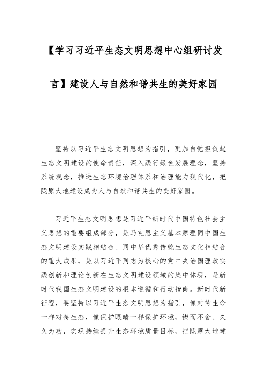 【学习习近平生态文明思想中心组研讨发言】建设人与自然和谐共生的美好家园.docx，第1页预览