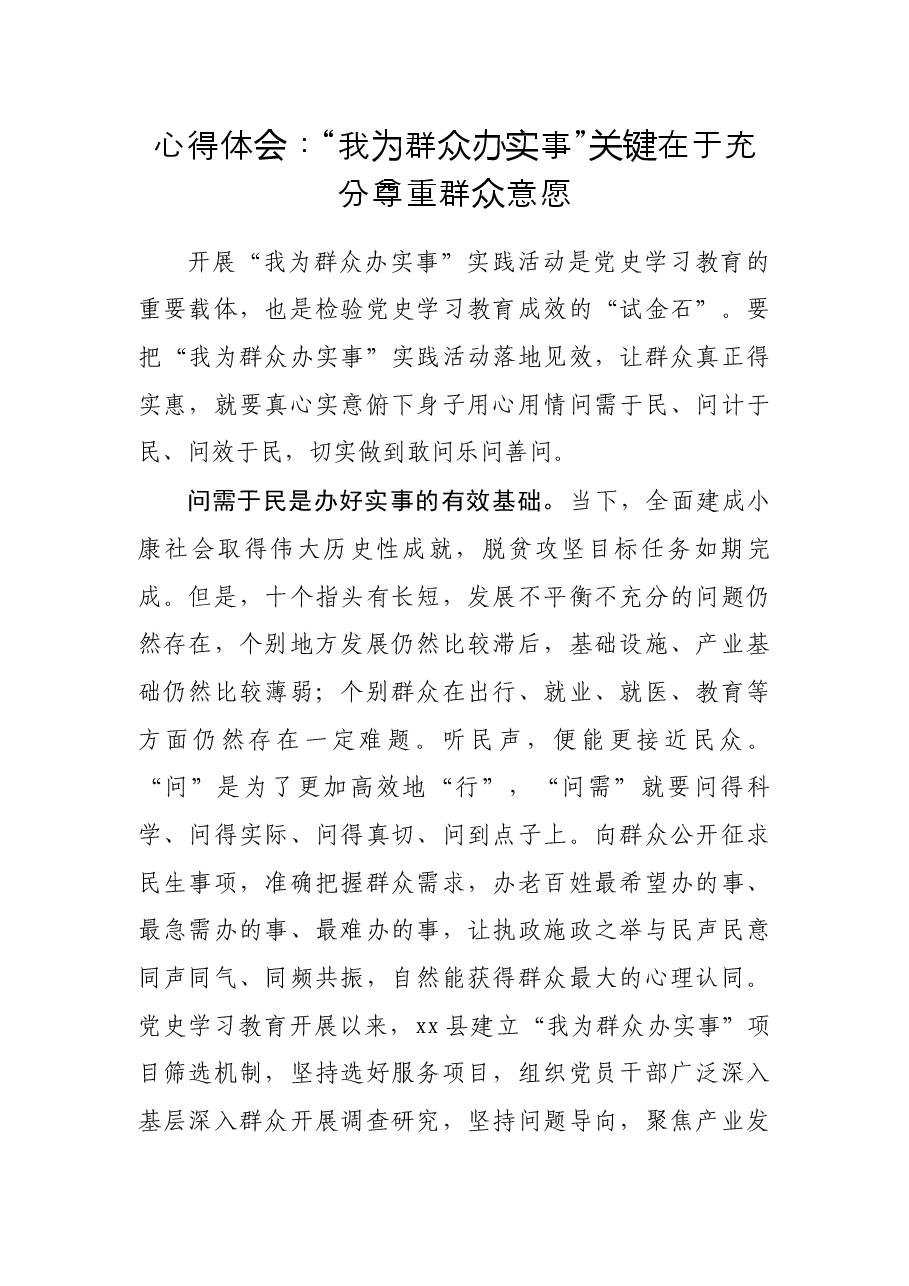 心得体会:“我为群众办实事”关键在于充分尊重群众意愿.docx,第1页预览