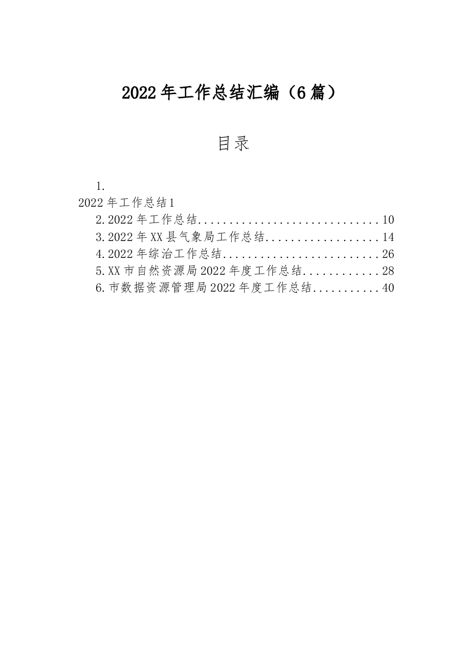 (6篇)2022年工作总结汇编.docx,第1页预览