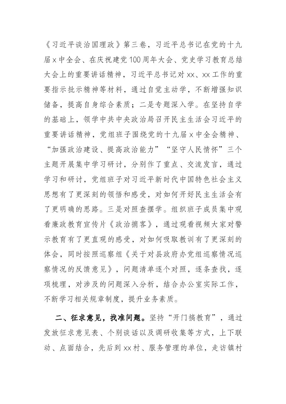 县政府办党组2021年专题民主生活会准备工作情况报告.docx,第2页预览