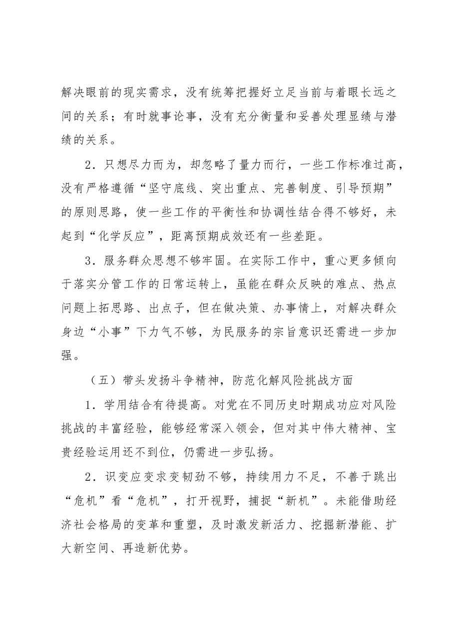 某银行班子成员2022年民主生活会个人对照检查材料.docx,第4页预览