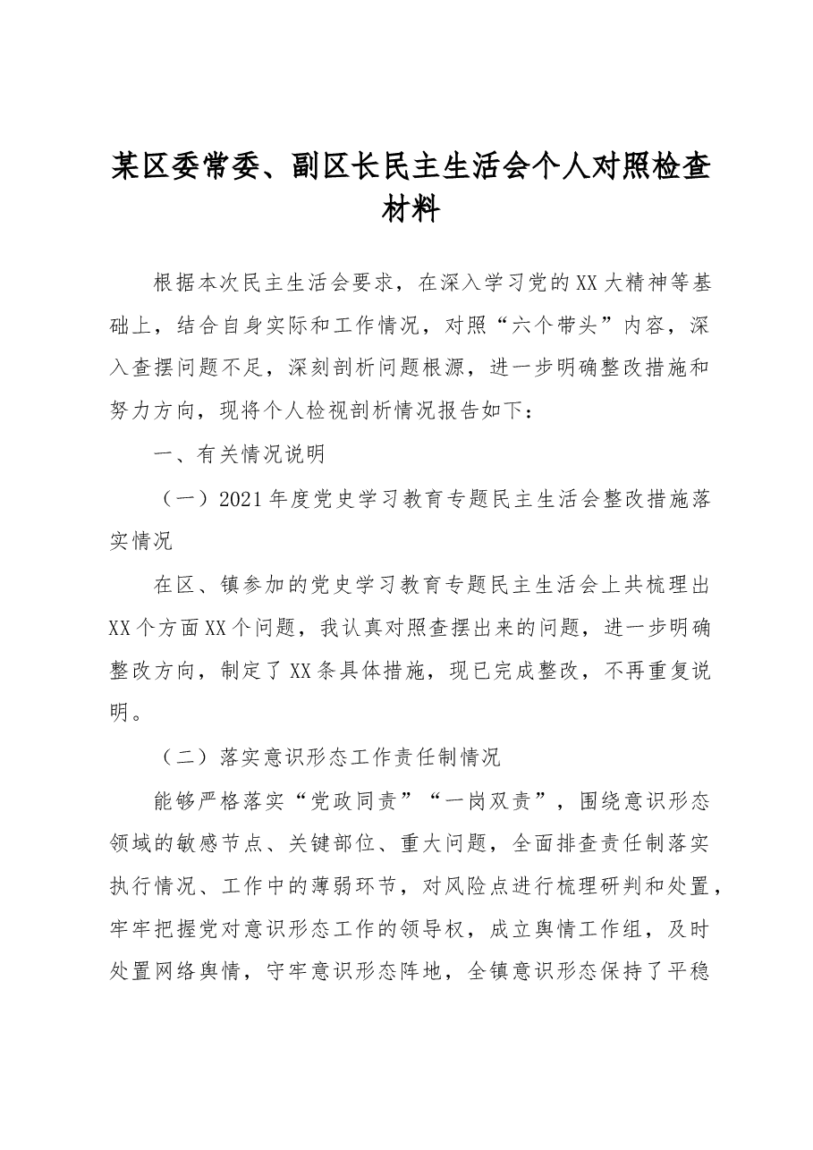 某区委常委、副区长民主生活会个人对照检查材料.docx,第1页预览