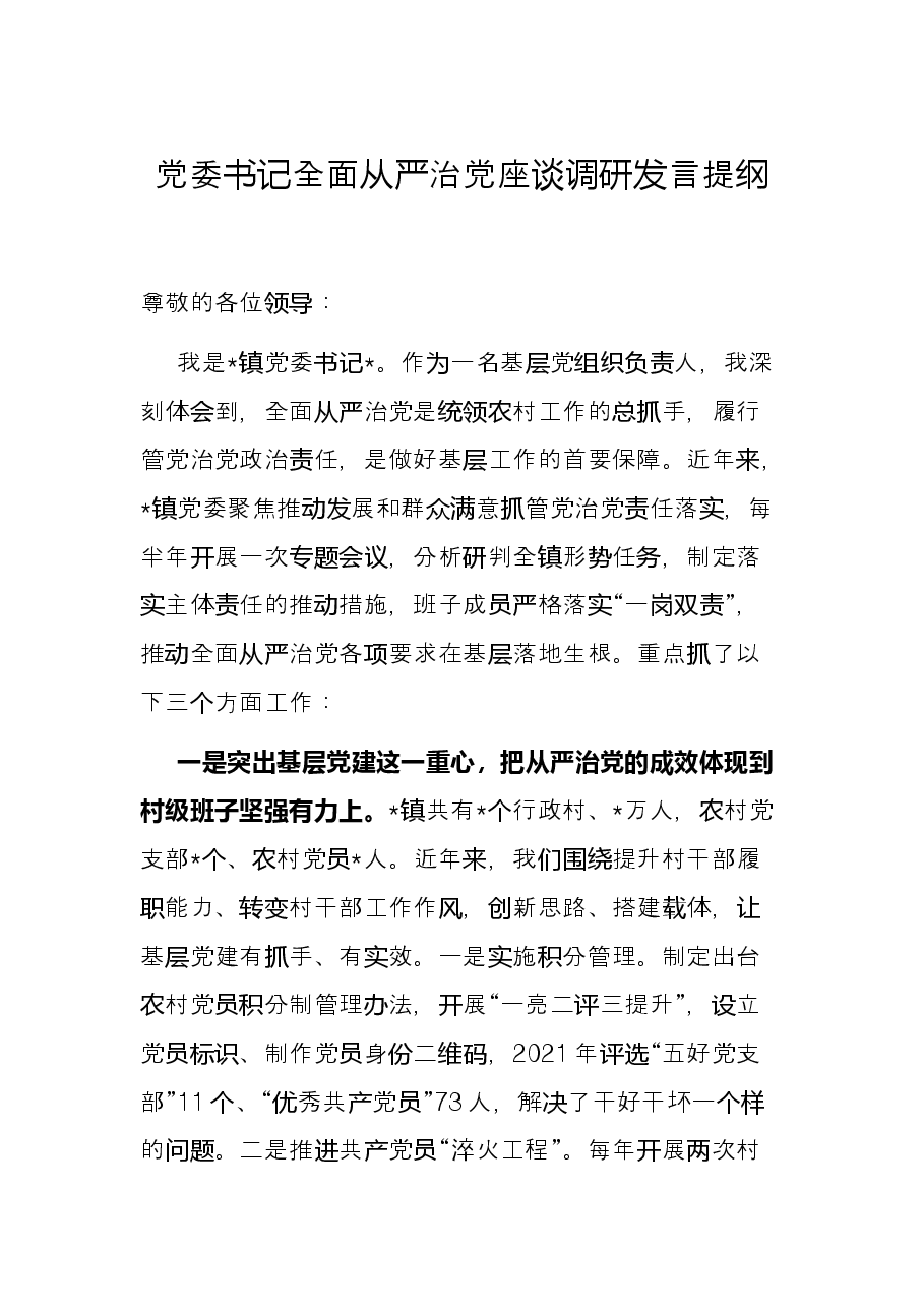 党委书记全面从严治党座谈调研发言提纲.docx,第1页预览