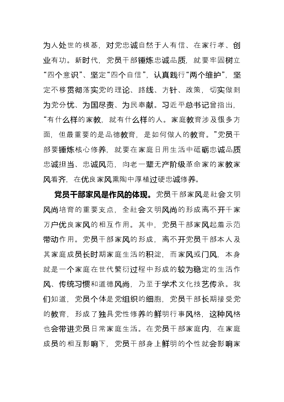 研讨发言:对党忠诚 党员干部家风建设的必要环节.docx,第2页预览