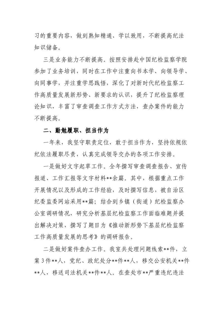 2021年个人工作总结（纪检监察干部）.docx，第2页预览