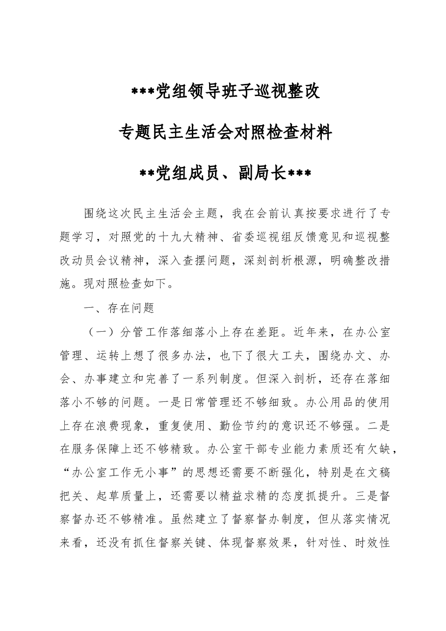 党组领导班子巡视整改专题民主生活会对照检查材料3.docx,第1页预览