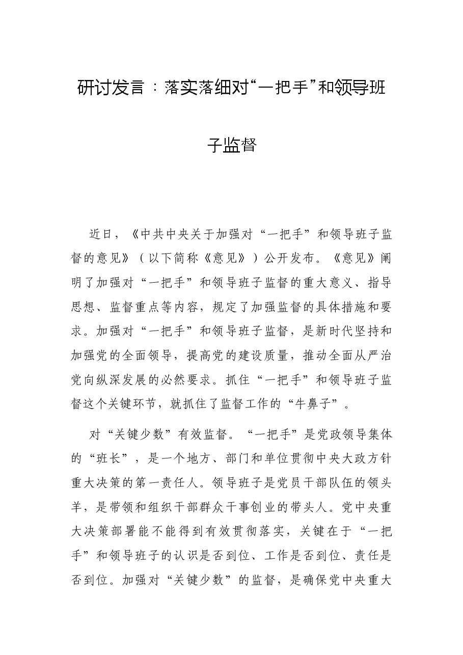 研讨发言：落实落细对“一把手”和领导班子监督.docx，第1页预览