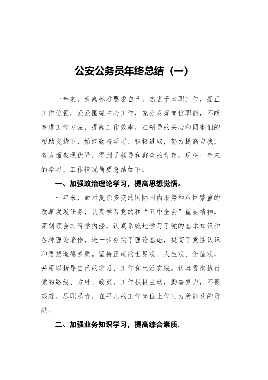 (5篇)公安公务员年终总结汇编.docx,第2页预览