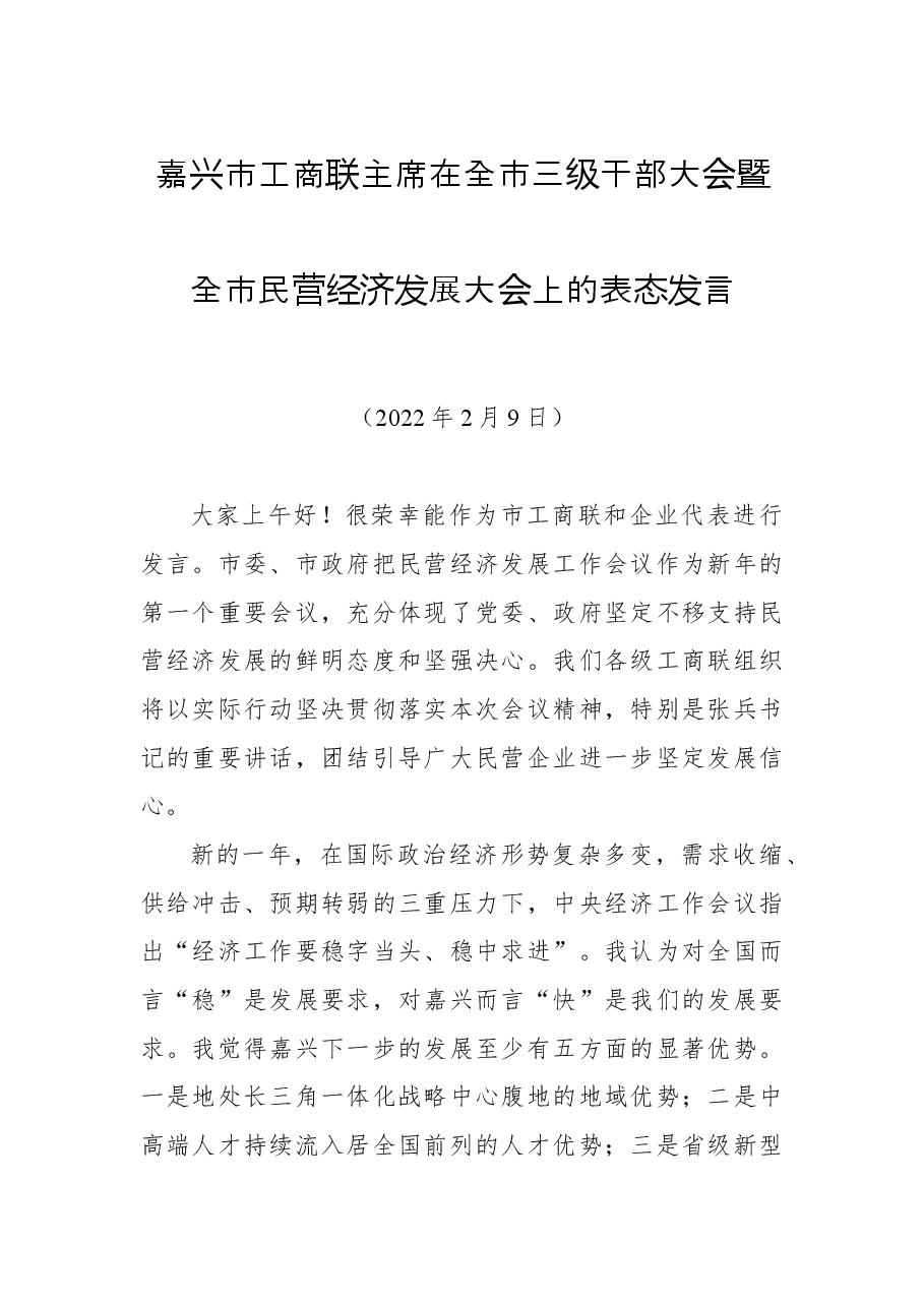 嘉兴市工商联主席在全市三级干部大会暨全市民营经济发展大会上的表态发言.docx,第1页预览