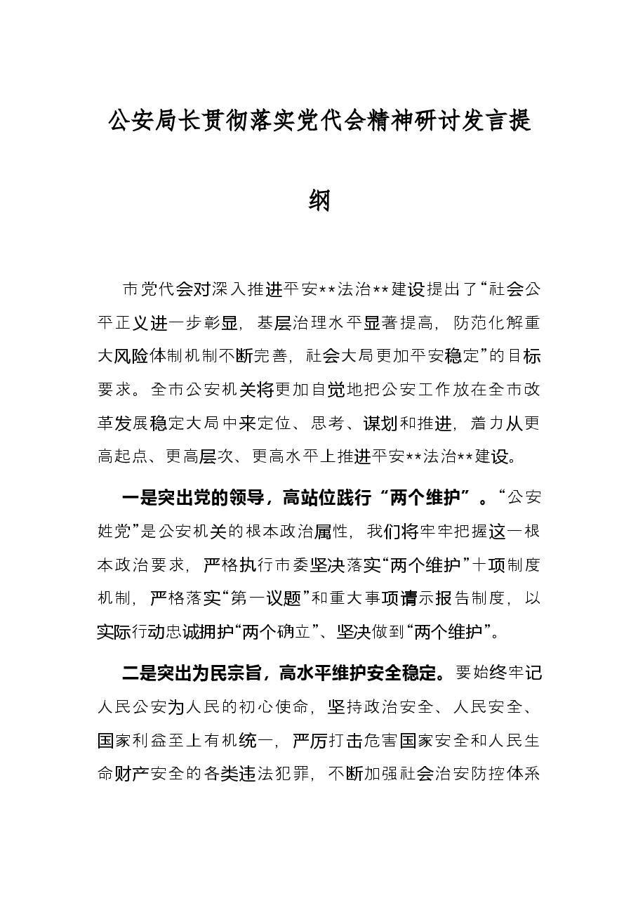 公安局长贯彻落实党代会精神研讨发言提纲.docx,第1页预览