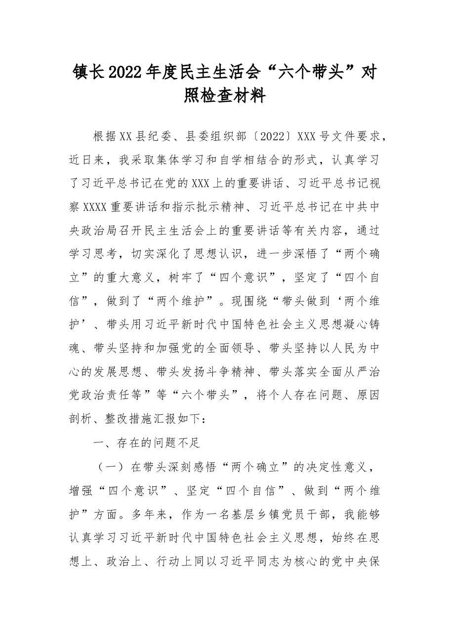 镇长2022年度民主生活会“六个带头”对照检查材料.docx,第1页预览