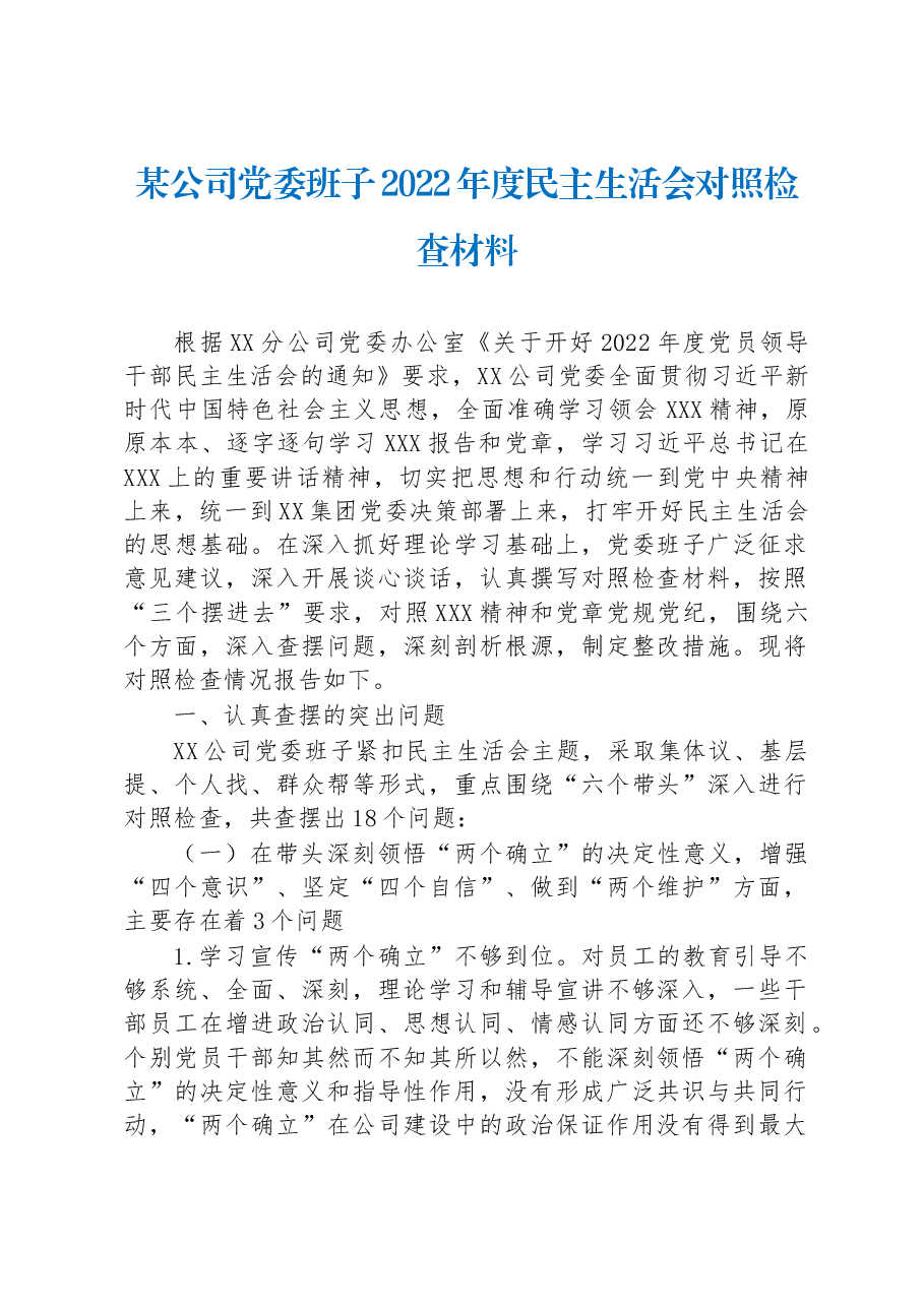 某公司党委班子2022年度民主生活会对照检查材料.docx,第1页预览