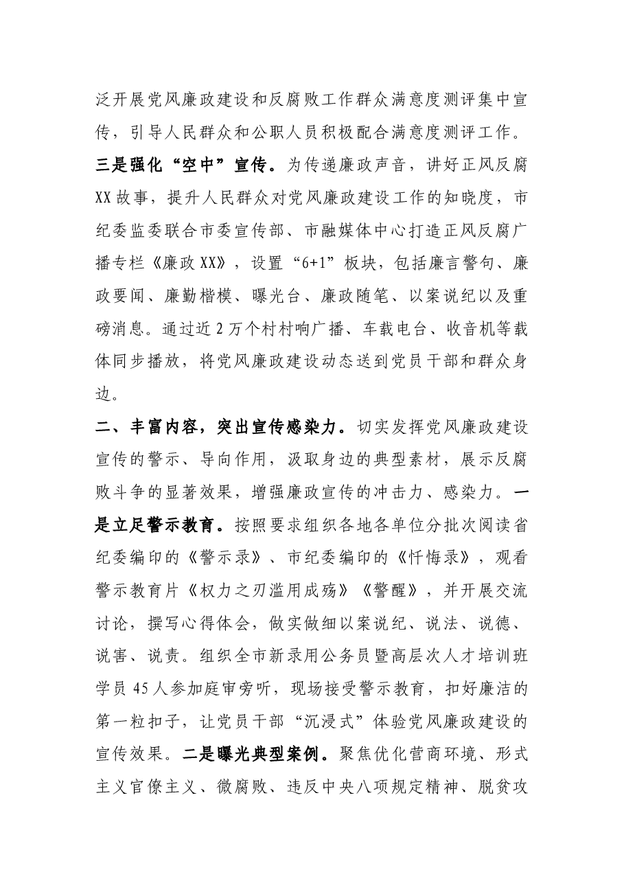 纪委监委开展党风廉政建设和反腐败斗争成效宣传工作汇报发言.docx,第2页预览