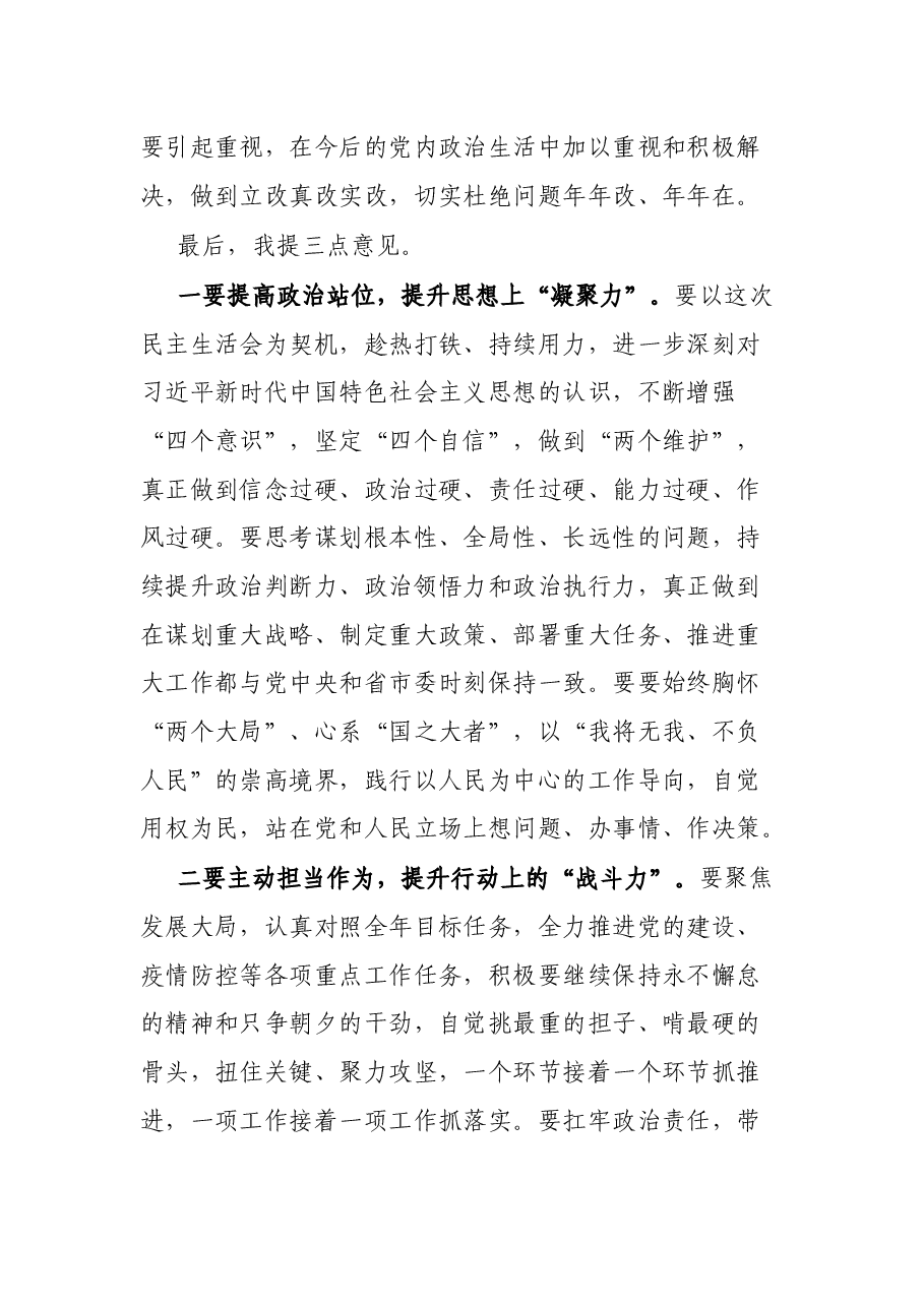 在党史学习教育专题民主生活会上的点评讲话.docx,第3页预览