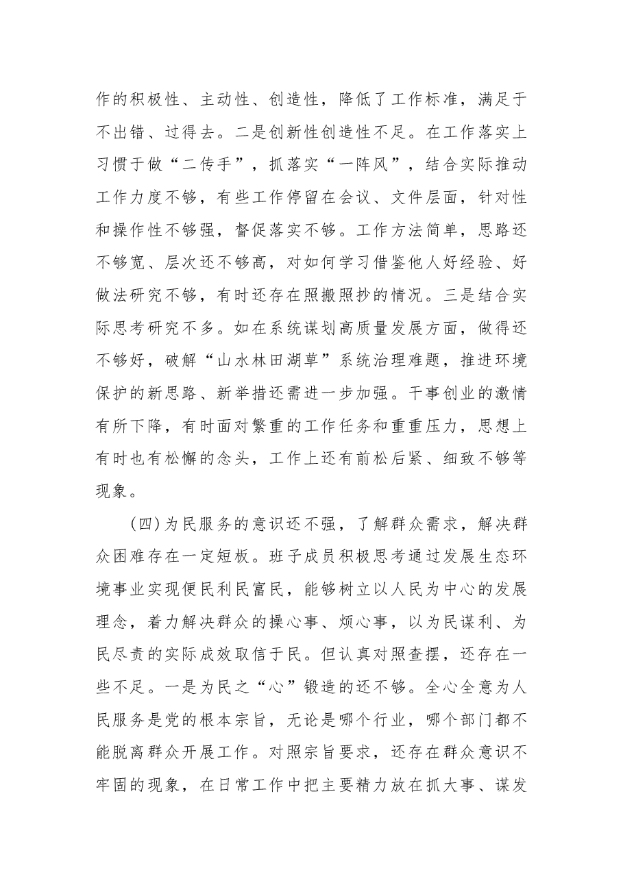 局党组2022年民主生活会对照检查材料.docx,第4页预览