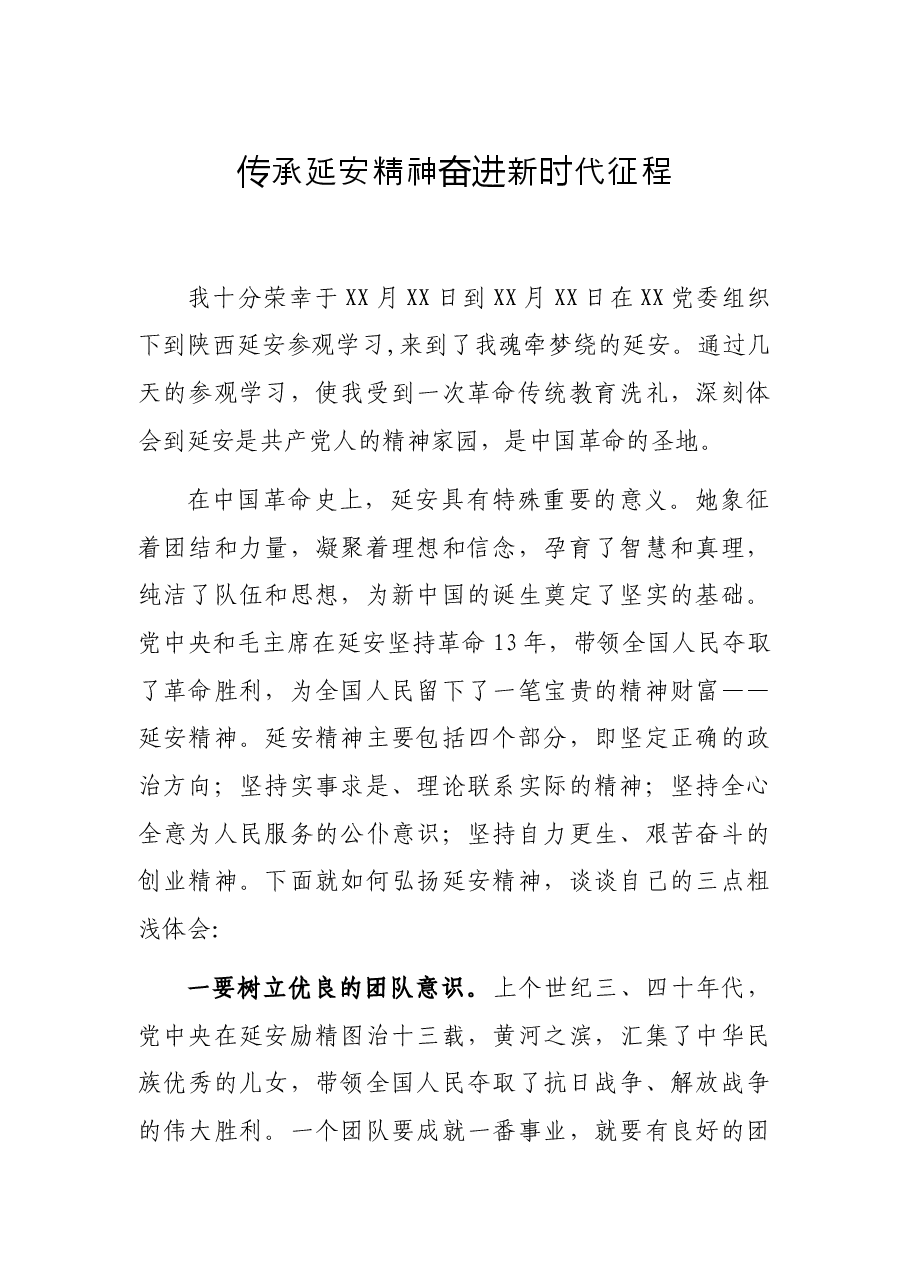 传承延安精神 奋进新时代征程.docx，第1页预览