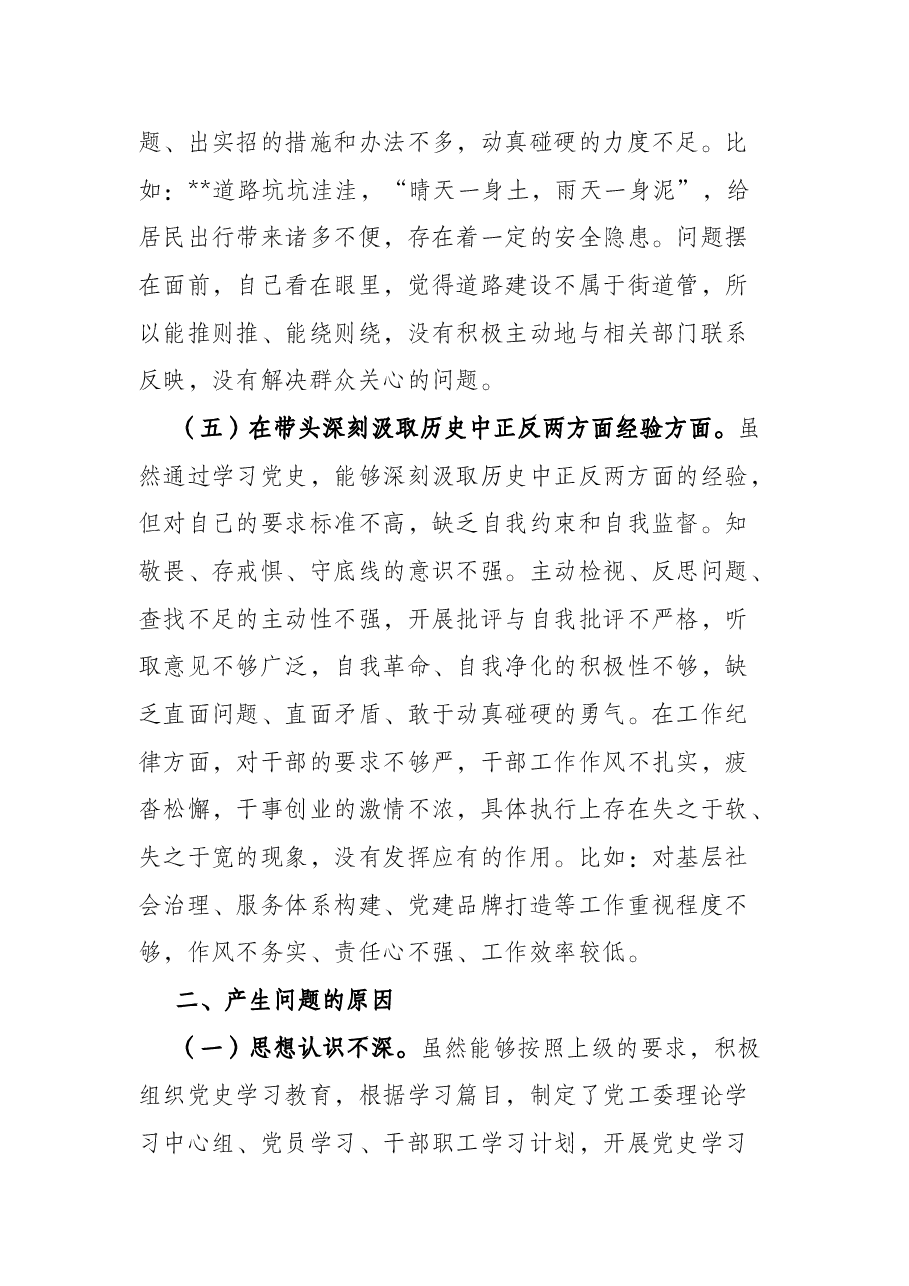 街道党工委书记党史学习教育五个方面专题民主生活会对照检查材料.docx,第4页预览