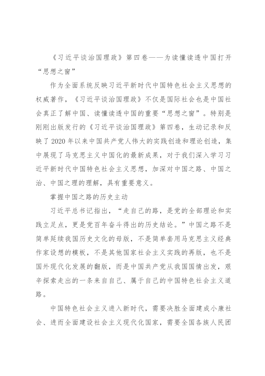 《习近平谈治国理政》第四卷解读汇编.docx,第2页预览