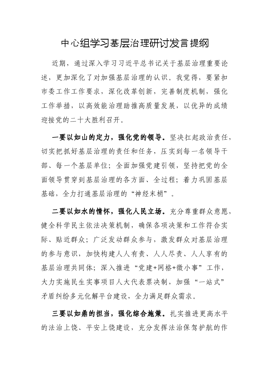 中心组学习基层治理研讨发言提纲.docx,第1页预览