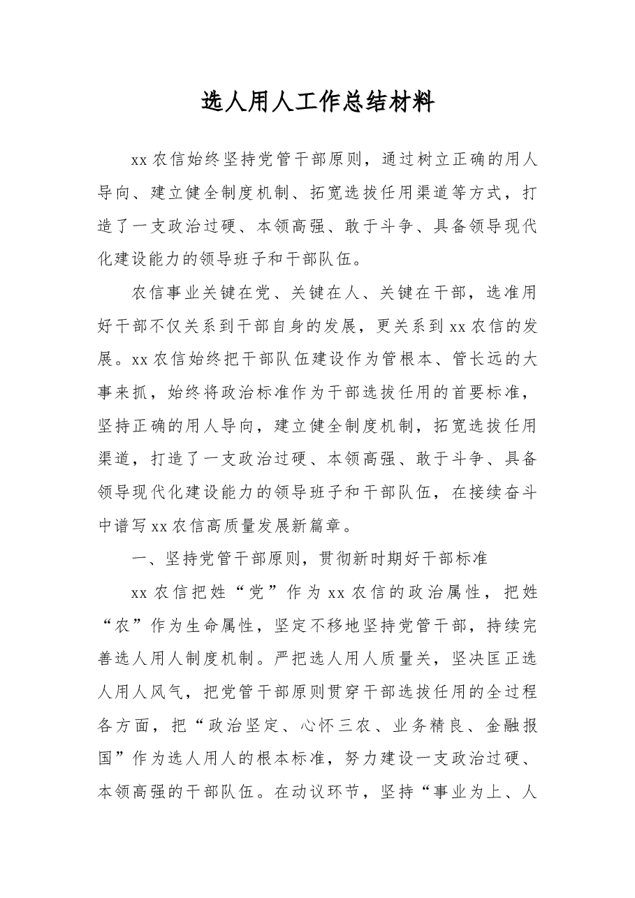 (8篇)选人用人工作总结材料汇编.docx,第2页预览
