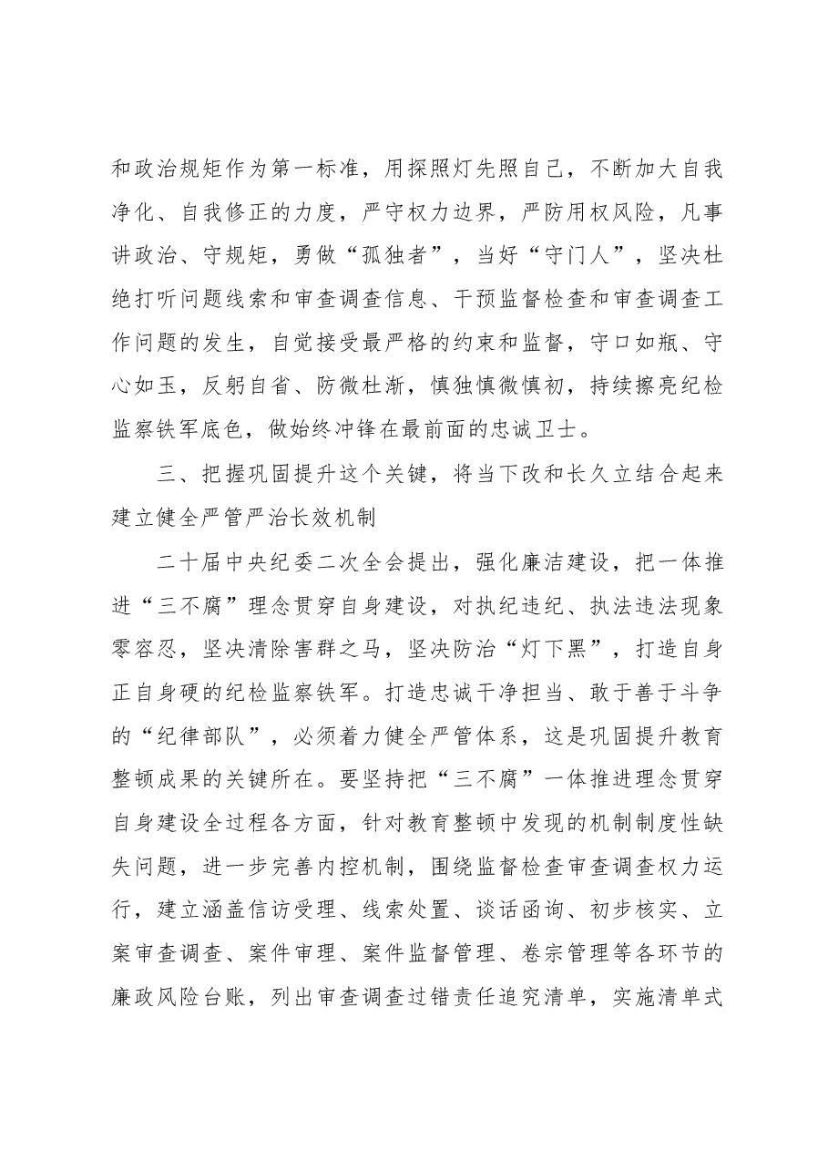 某纪委书记关于纪检监察干部队伍教育整顿的研讨发言材料.docx,第4页预览