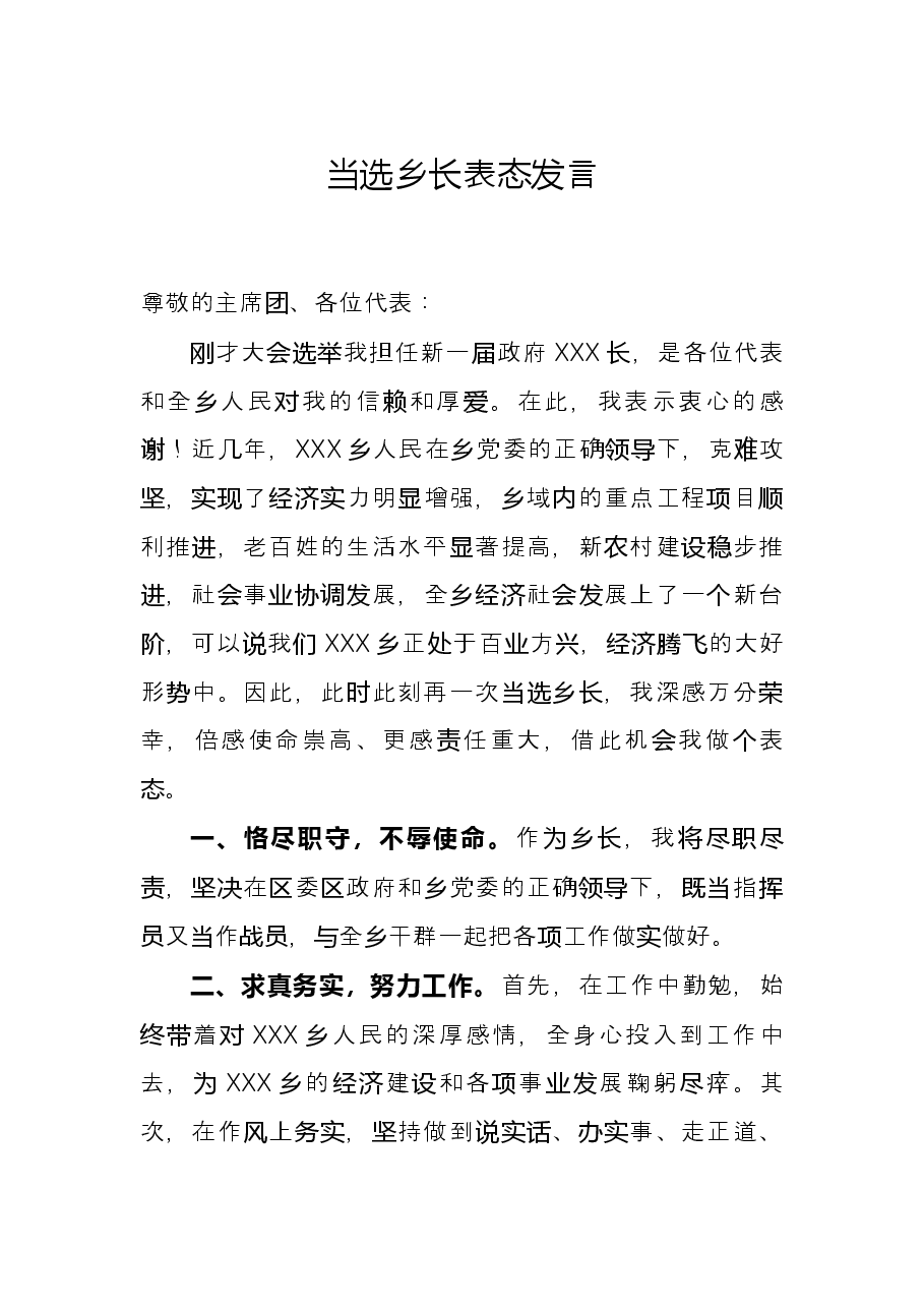 当选乡长表态发言.docx，第1页预览