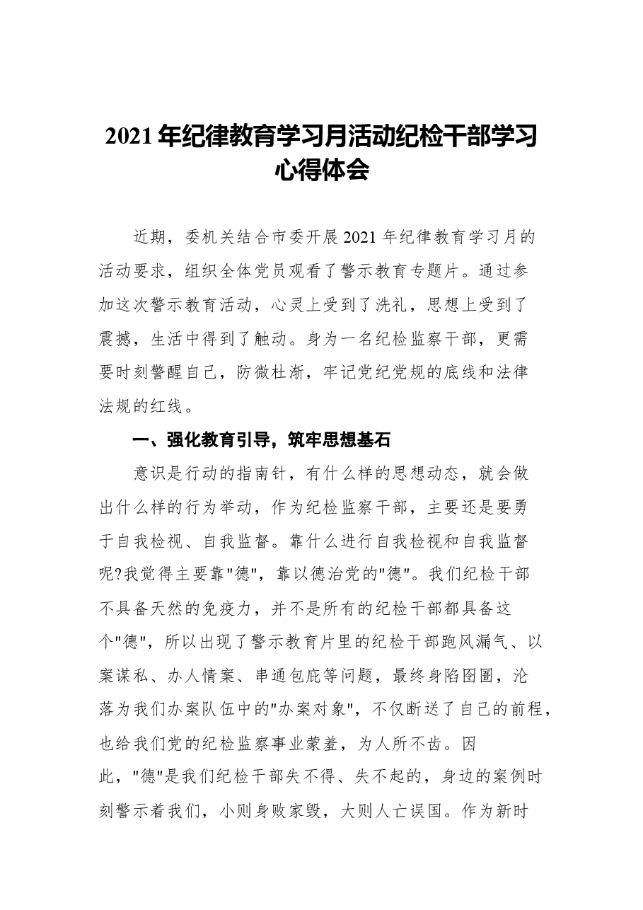 (11篇)2021年纪律教育学习月活动心得体会汇编.docx,第2页预览