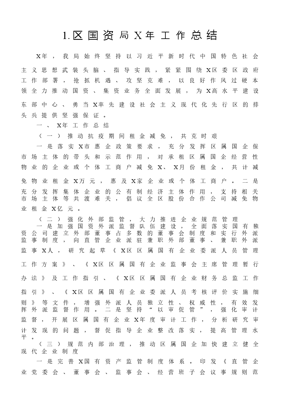 (13篇)国资系统年度工作总结范文.docx,第2页预览