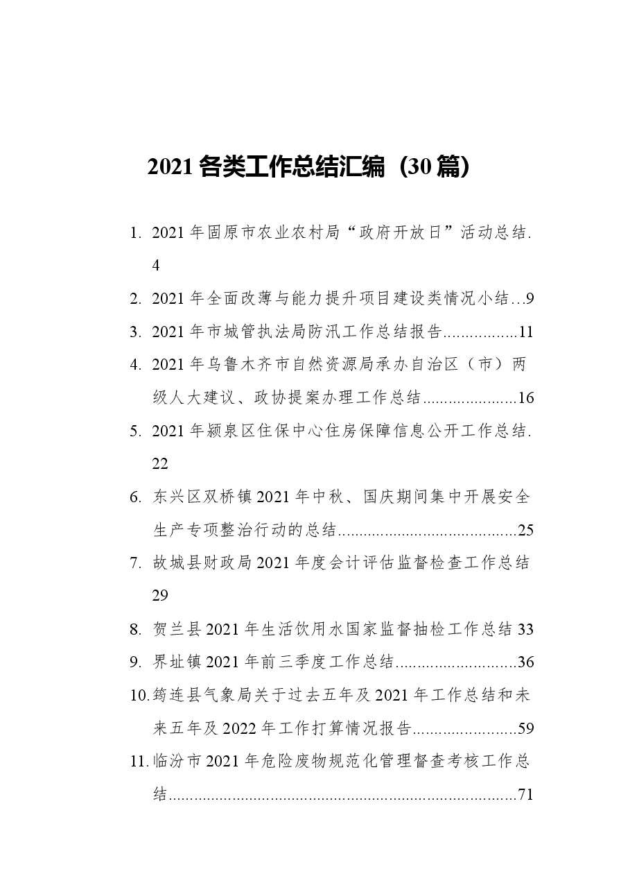 （30篇）2021各类工作总结汇编.docx，第1页预览