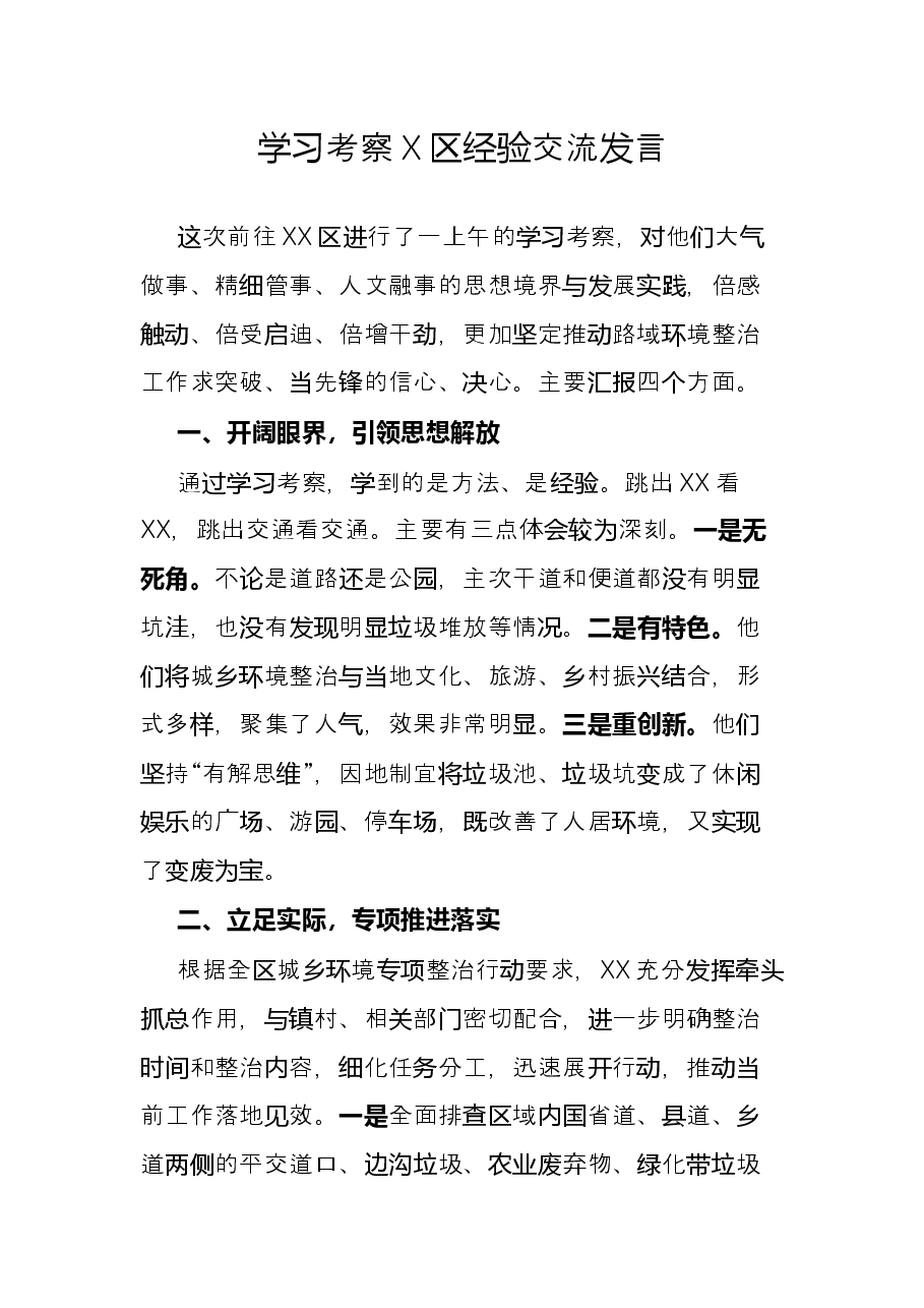 学习考察X区经验交流发言.docx,第1页预览