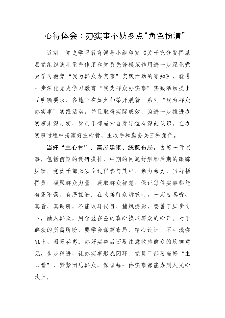 心得体会:办实事不妨多点“角色扮演”.docx,第1页预览
