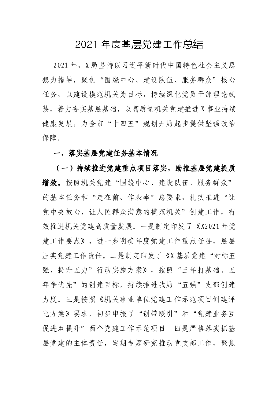 2021年度基层党建工作总结.docx,第1页预览