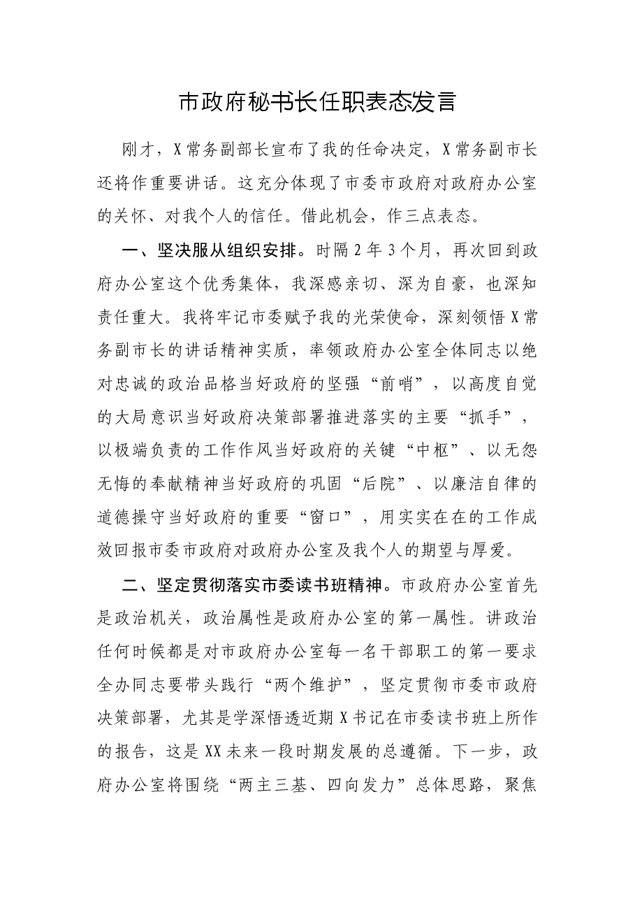 市政府秘书长任职表态发言.docx,第1页预览