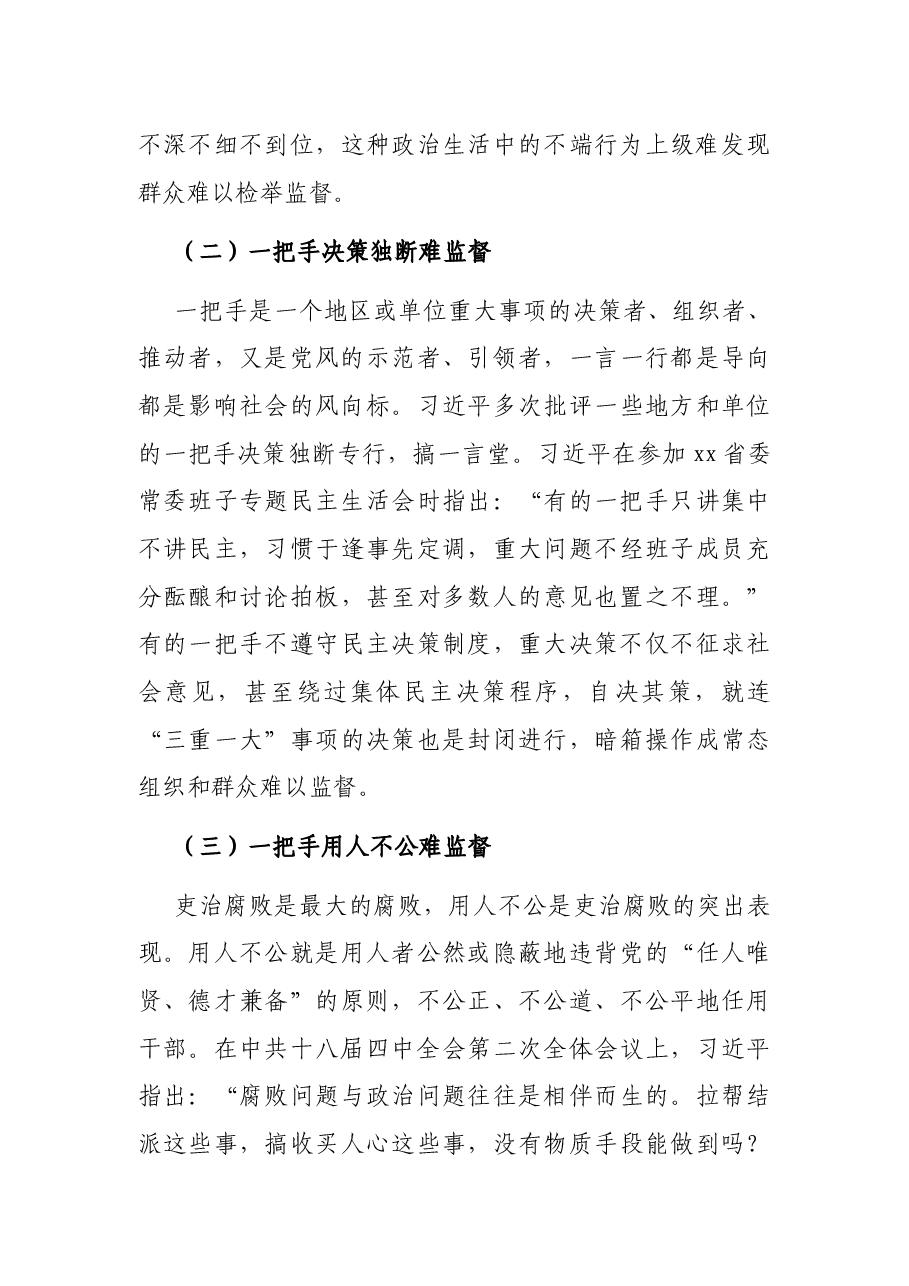 学习关于加强一把手监督的重要论述研究心得体会.docx,第3页预览