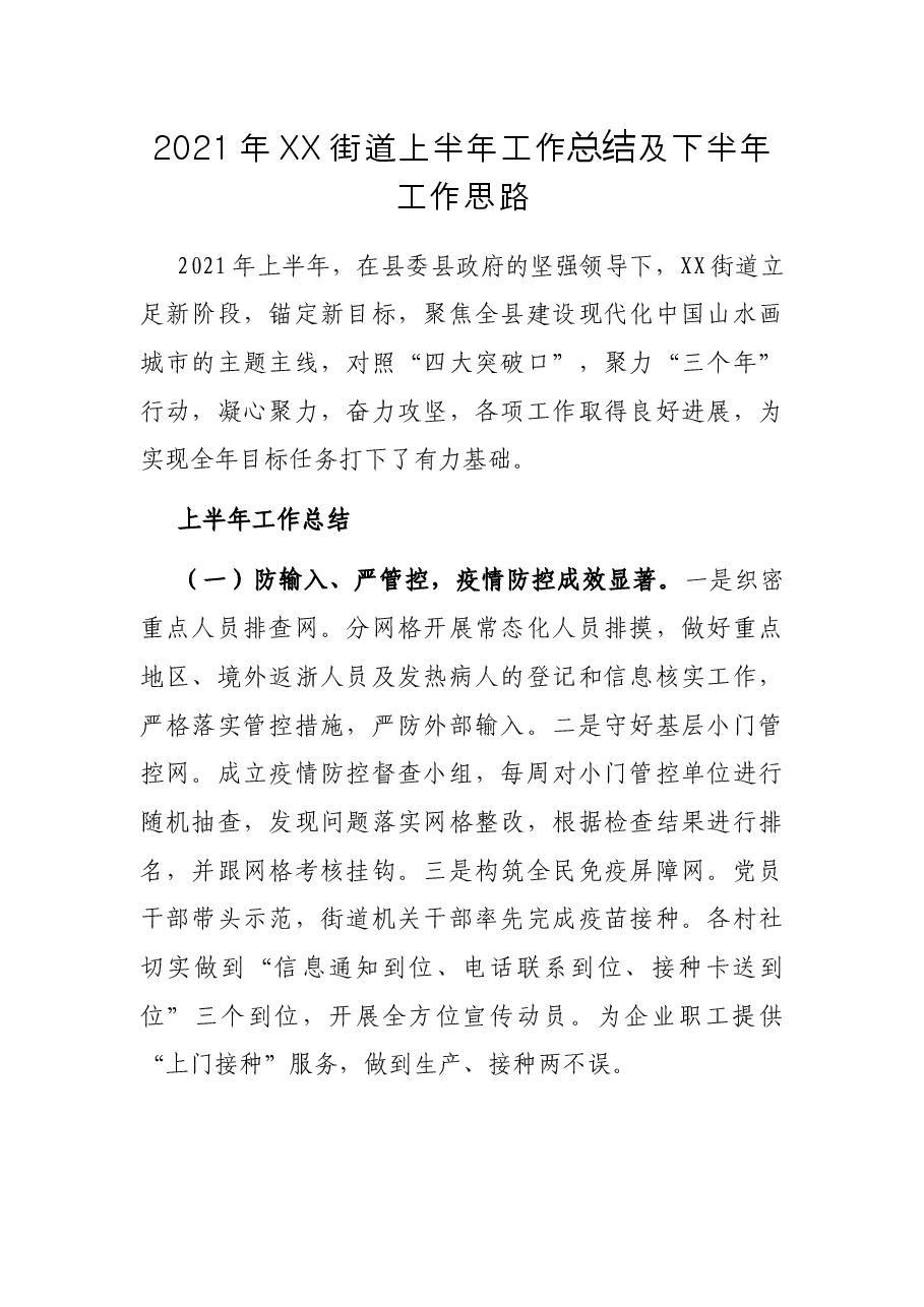 2021年XX街道上半年工作总结及下半年工作思路.docx,第1页预览