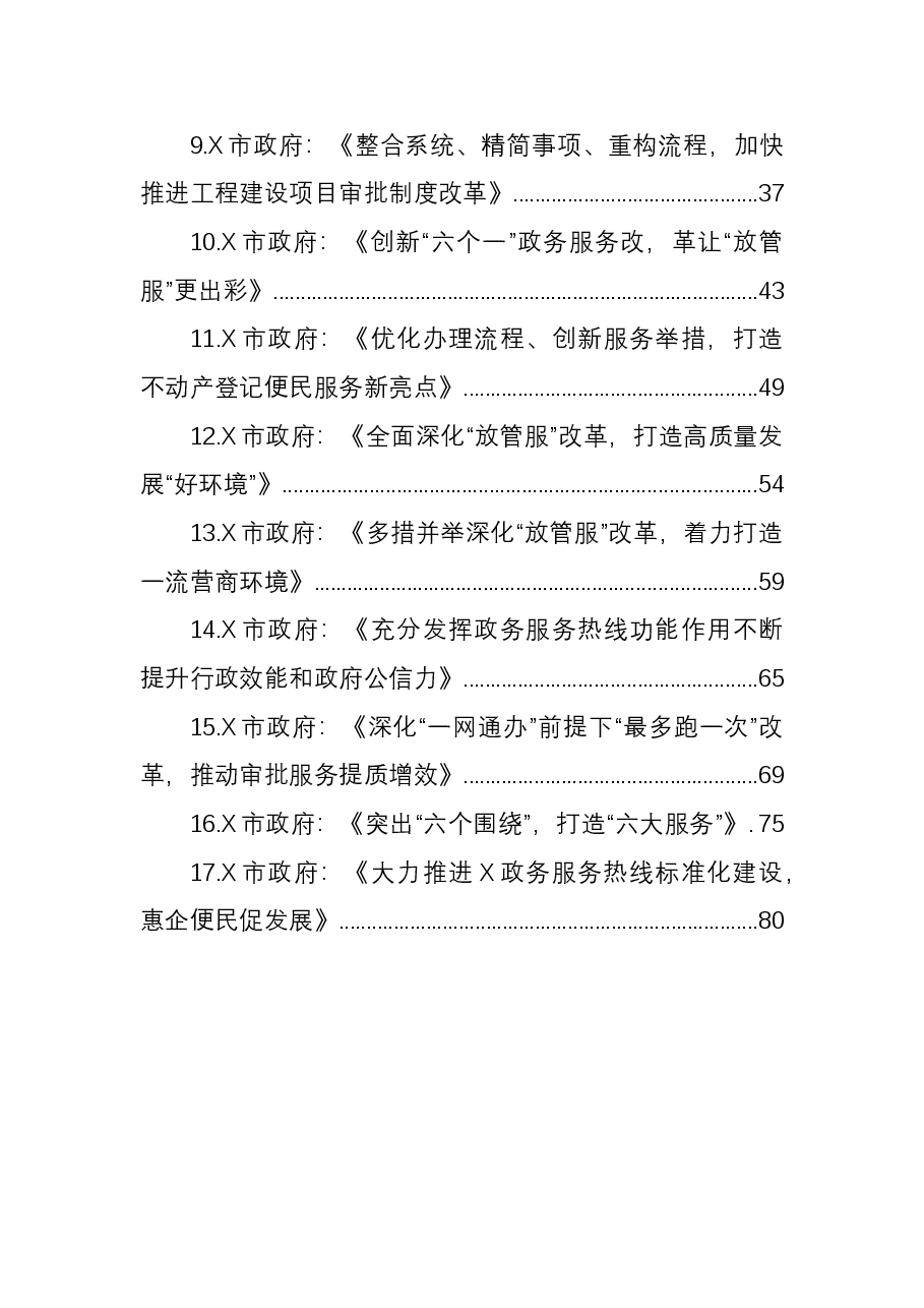(17篇)“放管服”改革工作典型经验材料汇编.docx,第2页预览