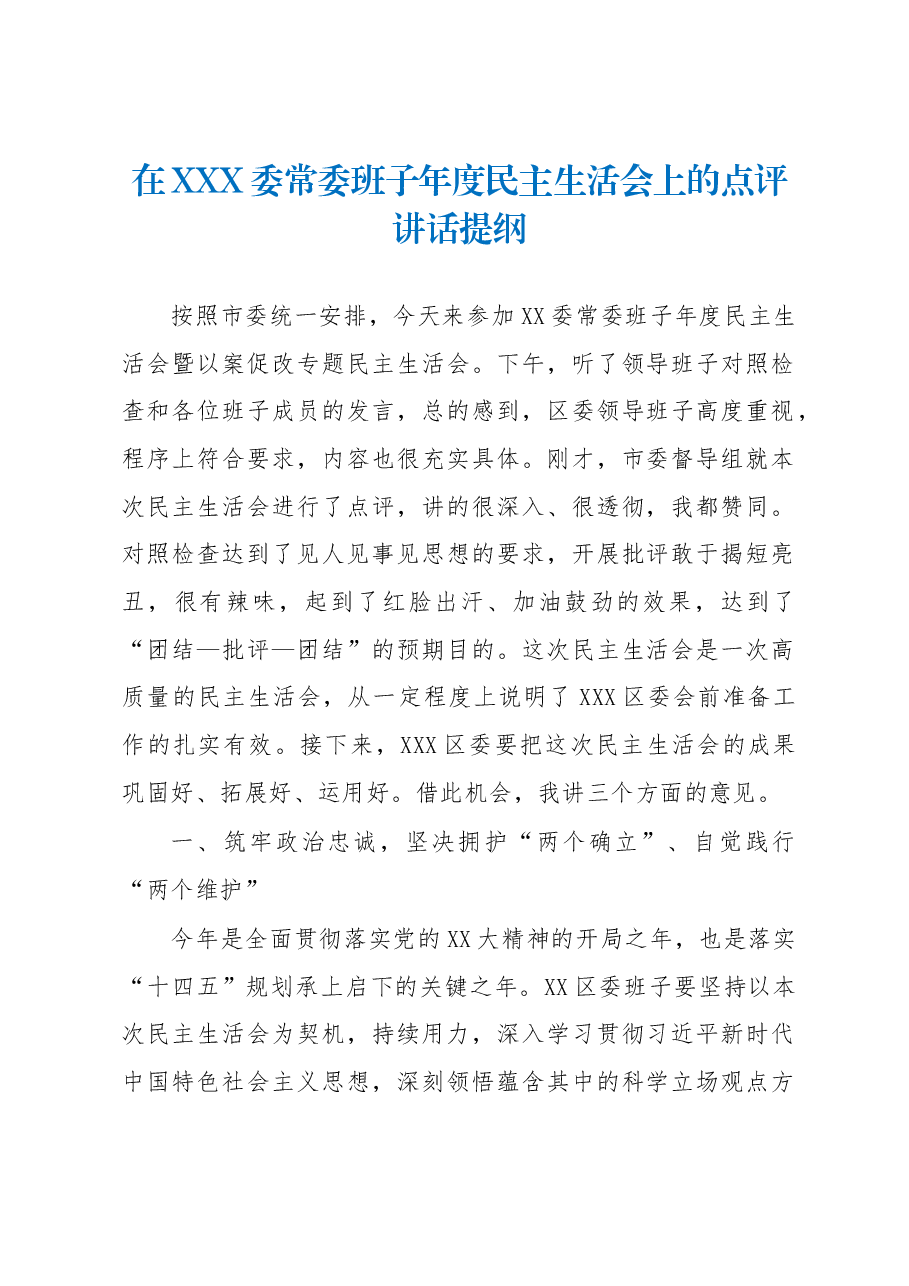 在XXX委常委班子年度民主生活会上的点评讲话提纲.docx,第1页预览