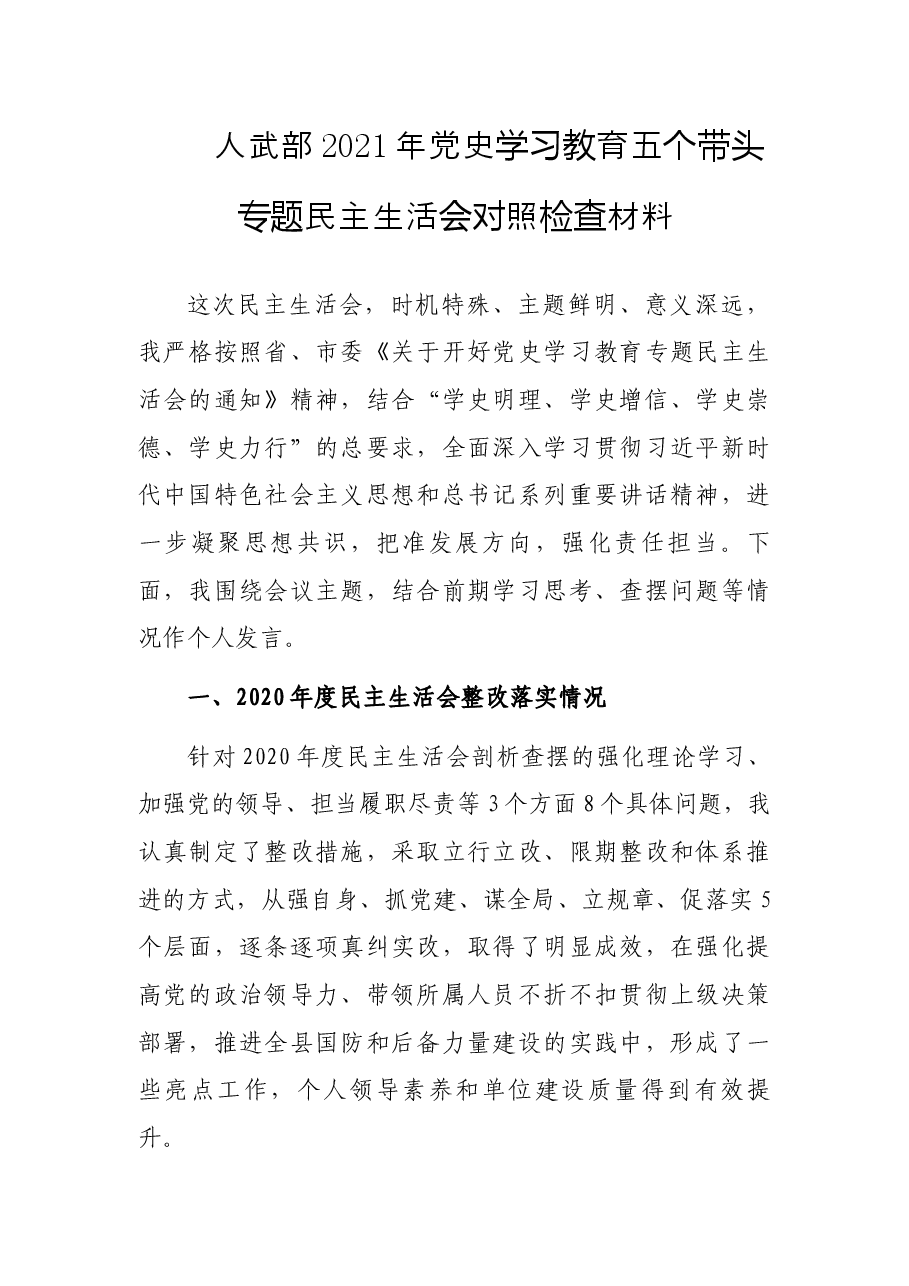 人武部2021年党史学习教育五个带头专题民主生活会对照检查材料.docx,第1页预览