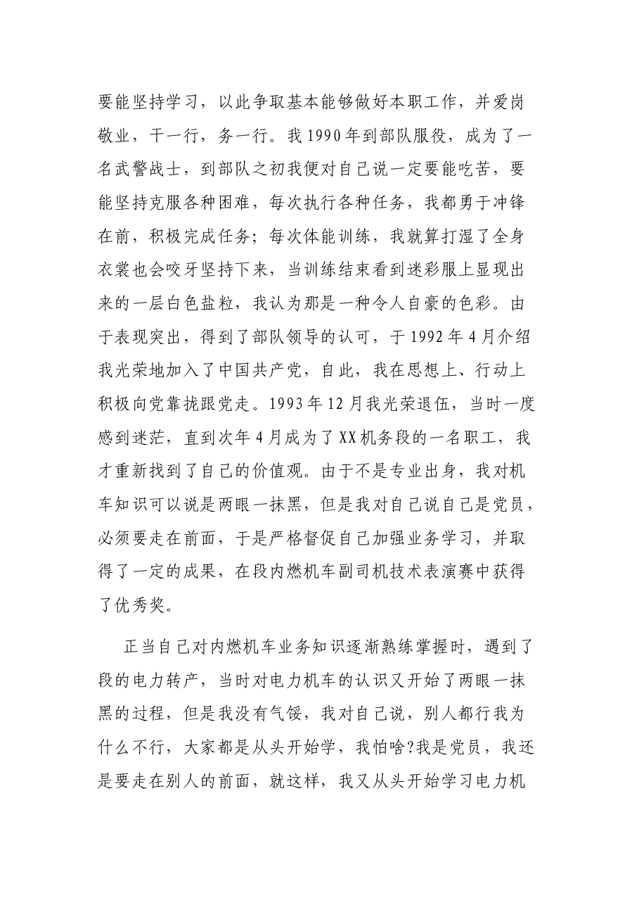 七一表彰会优秀党员发言稿（铁路运输）.docx，第3页预览