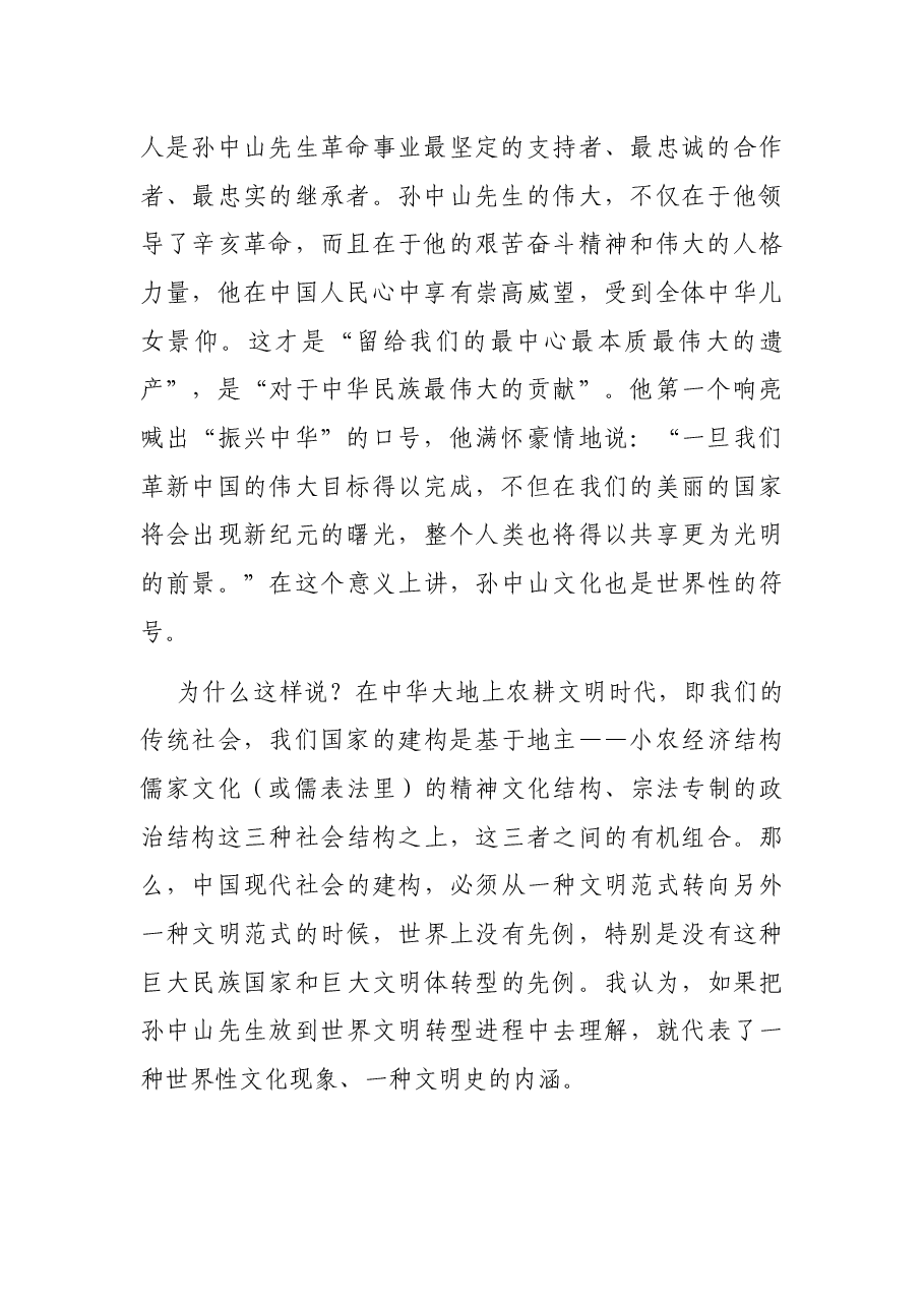 “孙中山文化”的丰富内涵与独特魅力——在人文型政协建设座谈会上的发言.docx,第2页预览