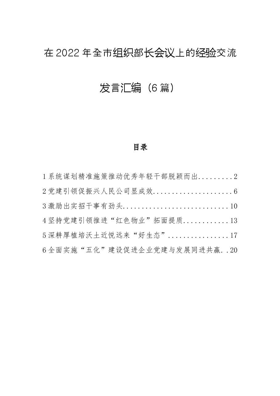 （6篇）在2022年全市组织部长会议上的经验交流发言汇编.docx，第1页预览